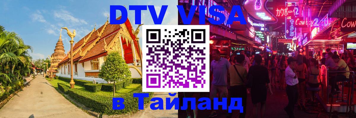 Стоимость и условия DTV визы — оформление в Таиланд под ключ - Махачкала  20.11.2025 