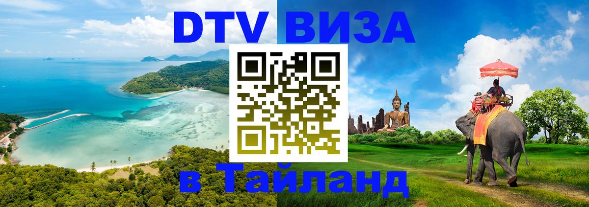 Как сделать DTV визу в Тайланд 